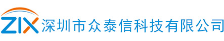 深圳市眾泰信科技有限公司